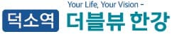 덕소역 더블뷰 한강